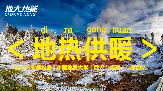 地熱能集中供暖助力清潔取暖-地大熱能 地熱能集中供暖助力清潔取暖-地大熱能