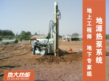 地源熱泵系統(tǒng)-地?zé)峁┡?地大熱能 地源熱泵系統(tǒng)-地?zé)峁┡?地大熱能