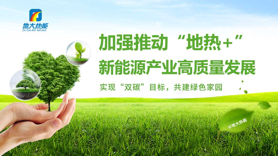 全球能源格局劇變:加大勘探開發力度 加快地熱+多能互補能源結構轉型-地大熱能 全球能源格局劇變:加大勘探開發力度 加快地熱+多能互補能源結構轉型-地大熱能