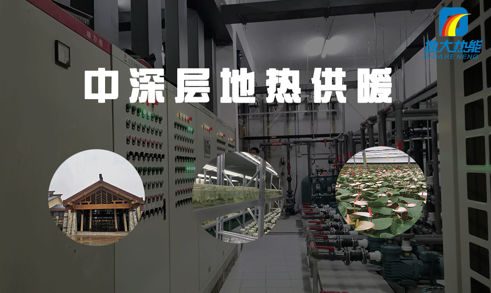 河北:5大重點項目穩步大力推進地熱能綜合利用-地大熱能 河北:5大重點項目穩步大力推進地熱能綜合利用-地大熱能