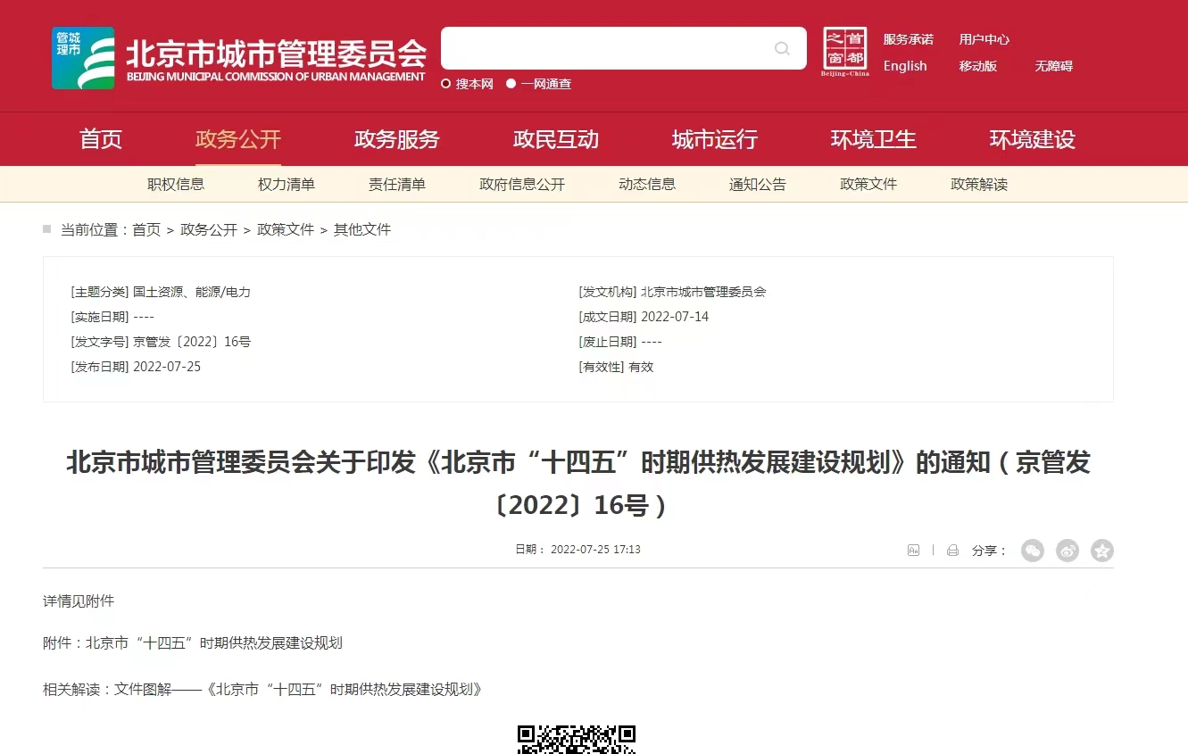 重點發展地熱能新能源供熱！北京出臺“十四五”供熱發展建設規劃-地大熱能