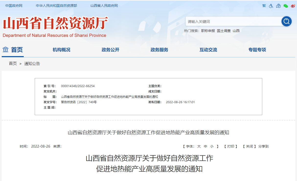 山西省促進地熱能產業(yè)高質量發(fā)展通知-地熱能開發(fā)利用-地大熱能