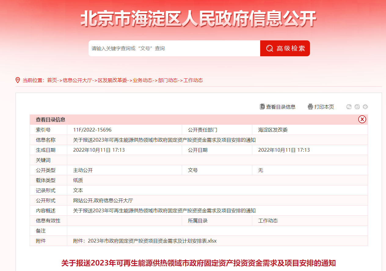 2023年可再生能源供熱領(lǐng)域市政府固定資產(chǎn)投資需求及項(xiàng)目安排-地大熱能 2023年可再生能源供熱領(lǐng)域市政府固定資產(chǎn)投資需求及項(xiàng)目安排-地大熱能