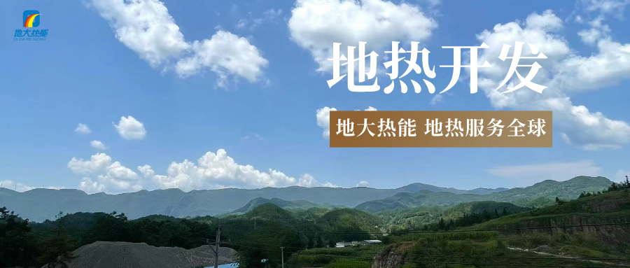 “雙碳”目標征程上 地熱產業不斷迎來新機遇-地熱資源開發利用-地大熱能 “雙碳”目標征程上 地熱產業不斷迎來新機遇-地熱資源開發利用-地大熱能