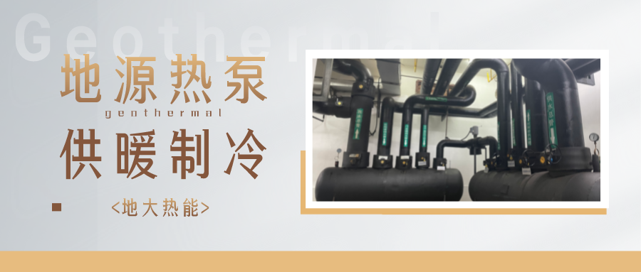 江蘇省人大常委會推進碳達峰碳中和 推行熱泵、地熱能等供暖-地大熱能