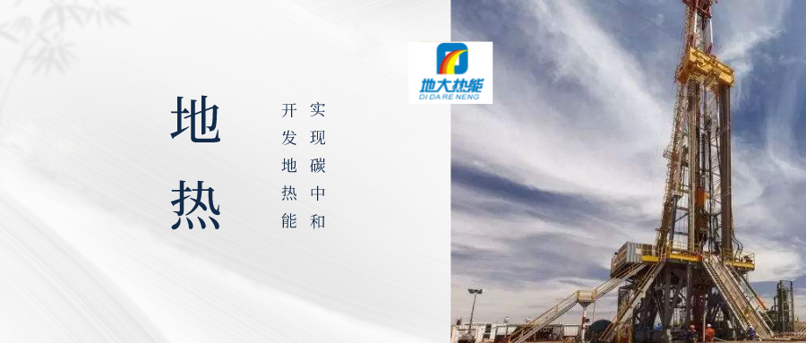 地熱井施工風險類型、原因及控制難點-地熱鉆井開發(fā)-地大熱能 地熱井施工風險類型、原因及控制難點-地熱鉆井開發(fā)-地大熱能