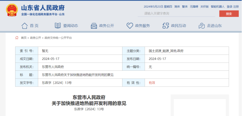山東東營(yíng)印發(fā)《關(guān)于加快推進(jìn)地?zé)崮荛_發(fā)利用的意見》-地大熱能 山東東營(yíng)印發(fā)《關(guān)于加快推進(jìn)地?zé)崮荛_發(fā)利用的意見》-地大熱能