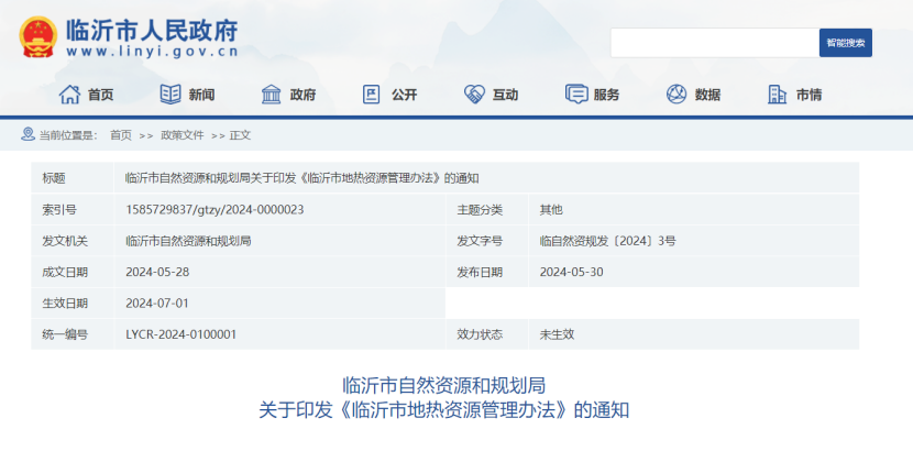 山東省臨沂市印發(fā)地?zé)豳Y源管理辦法 因地制宜開發(fā)地?zé)?地大熱能 山東省臨沂市印發(fā)地?zé)豳Y源管理辦法 因地制宜開發(fā)地?zé)?地大熱能