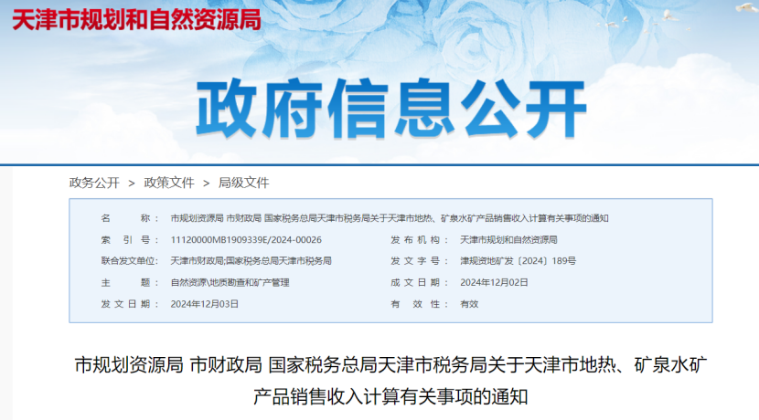 2024年多地公布地熱、礦泉水核定價格-地大熱能