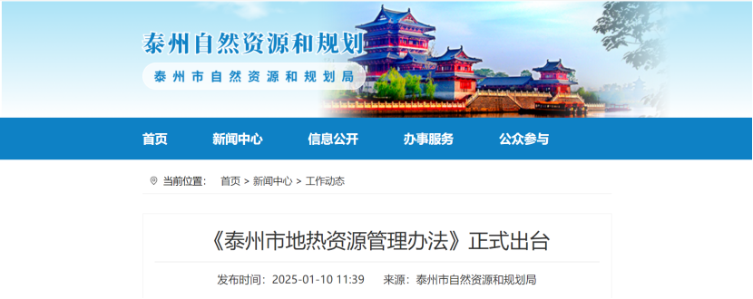 泰州市聚焦地熱資源管理 加強對地熱資源勘查、開采和生態修復-地大熱能