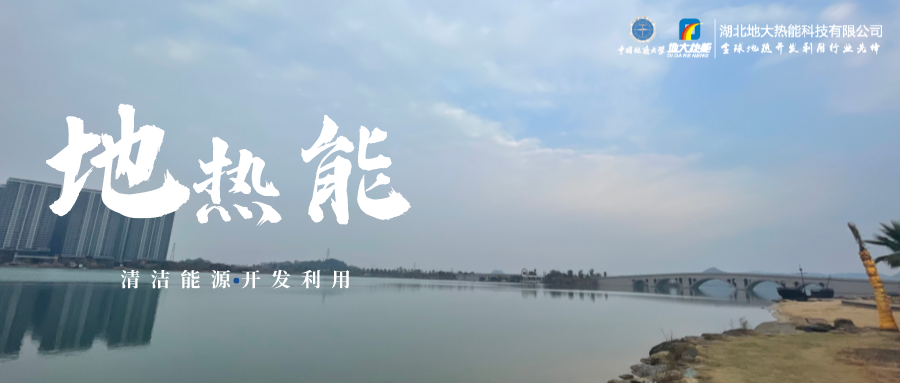 天津開發利用地熱資源 是實現“雙碳”目標的需要-地熱開發利用-地大熱能 天津開發利用地熱資源 是實現“雙碳”目標的需要-地熱開發利用-地大熱能