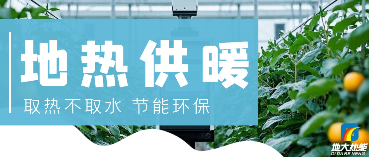 農業大棚地熱供暖:綠色農業新曙光-地熱開發利用-地大熱能 農業大棚地熱供暖:綠色農業新曙光-地熱開發利用-地大熱能