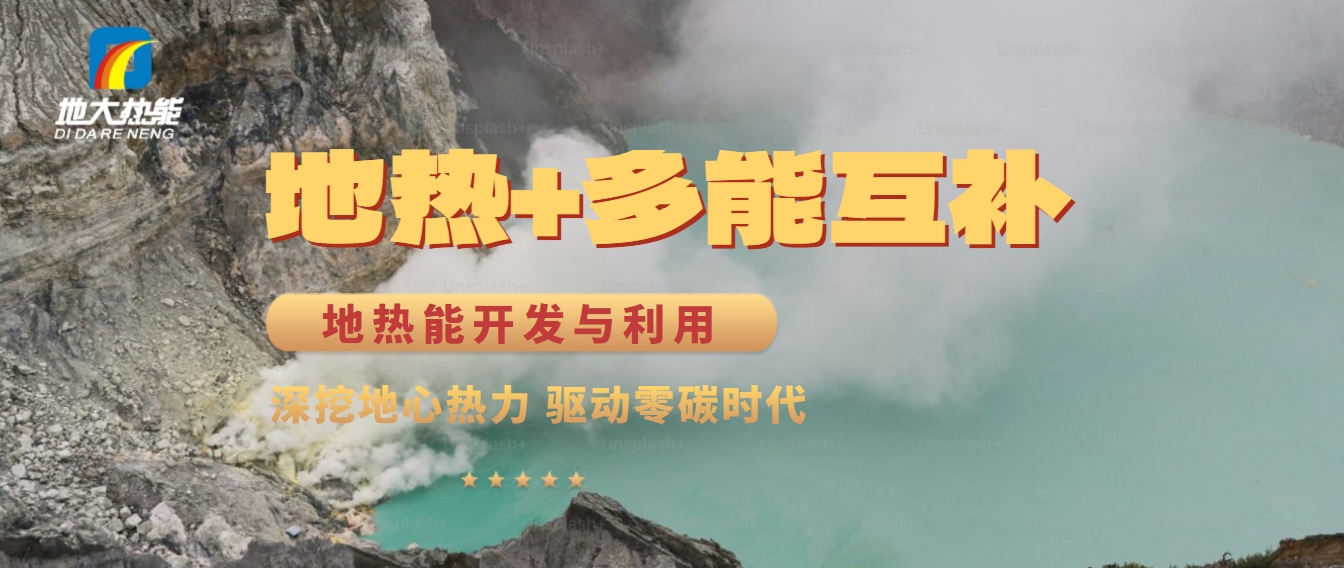 西藏措美縣清潔能源(地熱+多能互補)發展的機遇、挑戰 -地熱資源開發利用-地大熱能 西藏措美縣清潔能源(地熱+多能互補)發展的機遇、挑戰 -地熱資源開發利用-地大熱能