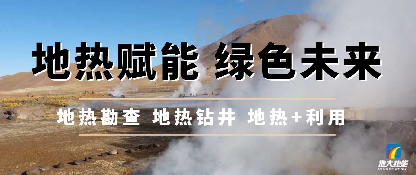地下千米的綠色革命:地?zé)崮芘c新質(zhì)生產(chǎn)力相結(jié)合-地大熱能 地下千米的綠色革命:地?zé)崮芘c新質(zhì)生產(chǎn)力相結(jié)合-地大熱能