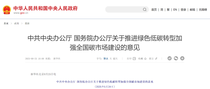 中共中央辦公廳 國務院辦公廳關于推進綠色低碳轉型加強全國碳市場建設的意見-地大熱能 中共中央辦公廳 國務院辦公廳關于推進綠色低碳轉型加強全國碳市場建設的意見-地大熱能