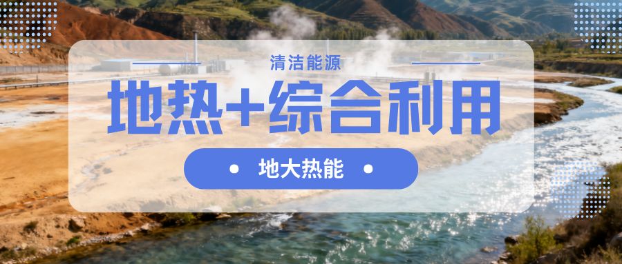 山西省持續(xù)推動“地熱+”綜合能源供熱制冷-地大熱能