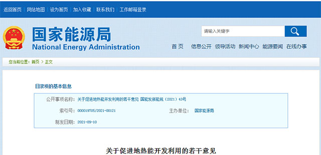 地熱真的要“熱”起來了:國家能源局發(fā)布關(guān)于促進地熱能開發(fā)利用的若干意見
